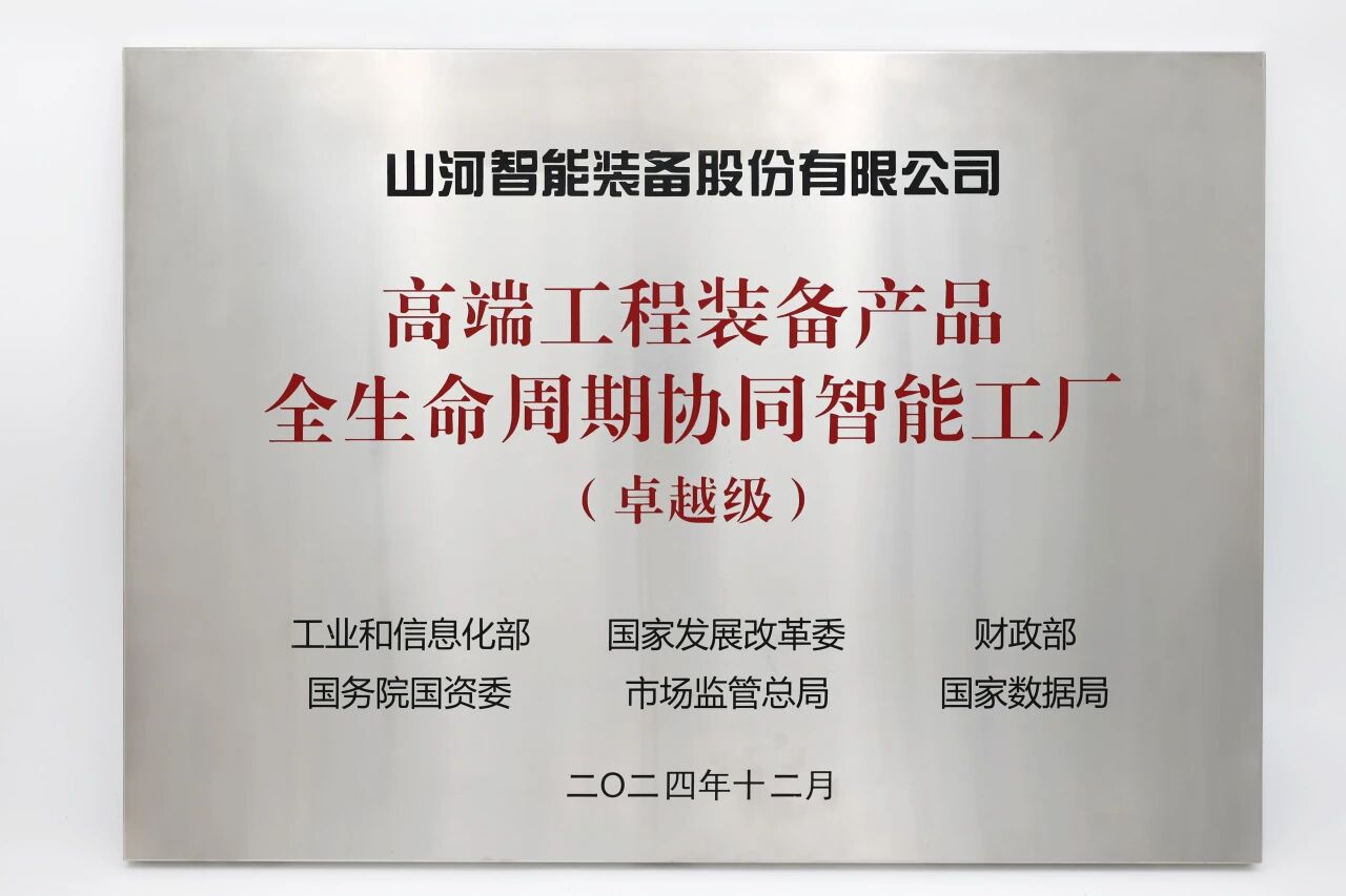 喜報！山河智能榮膺工信部卓越級智能工廠，網(wǎng)絡與信息安全軟件開發(fā)實力獲權威認證
